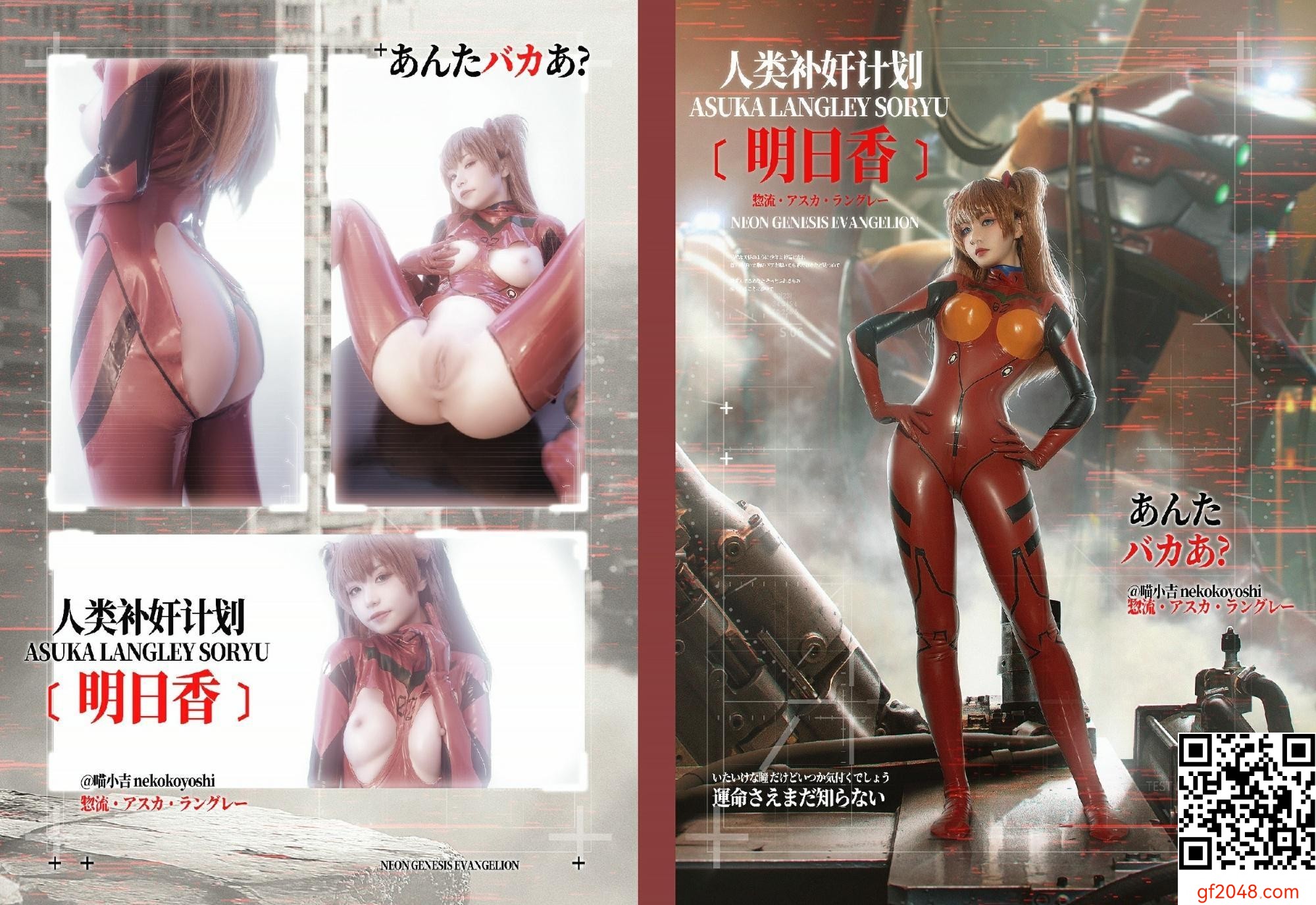 爆機少女喵小吉 – EVA人類補奸計劃 明日香 (80P)